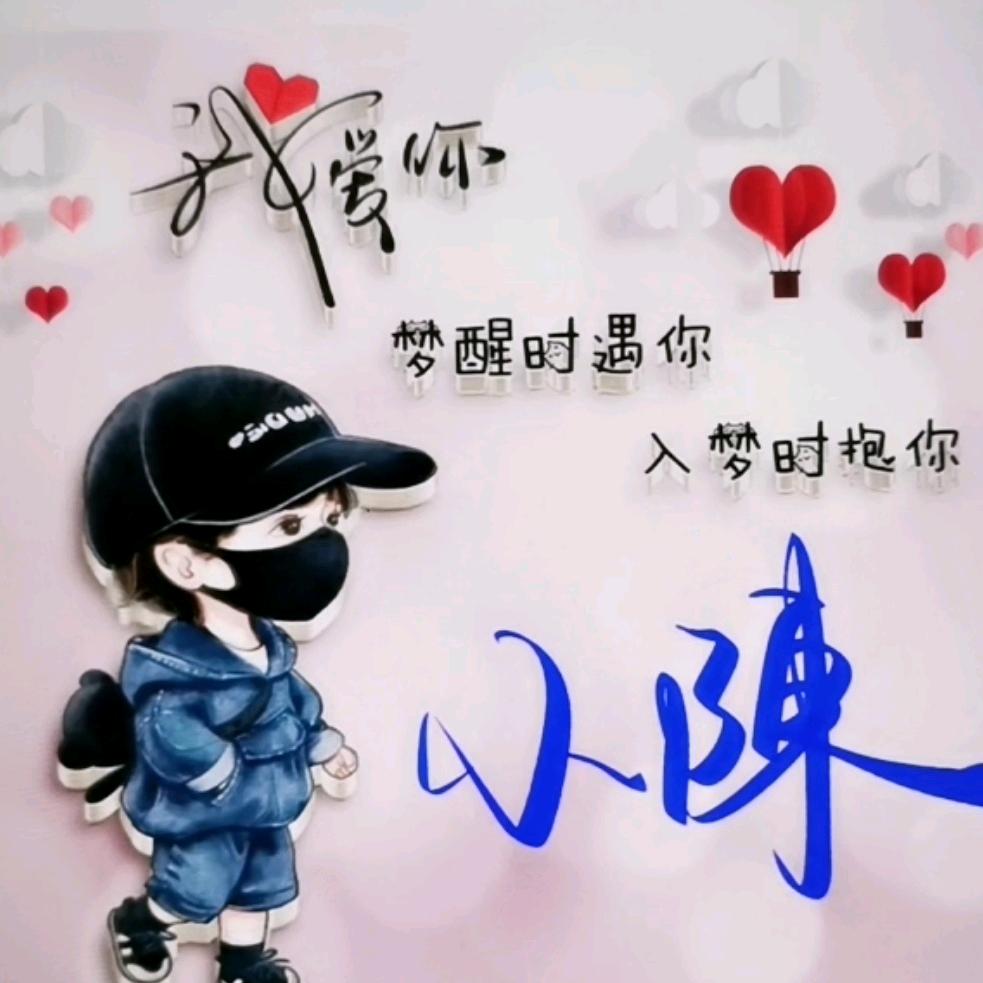 坏坏の丫头（小陈）