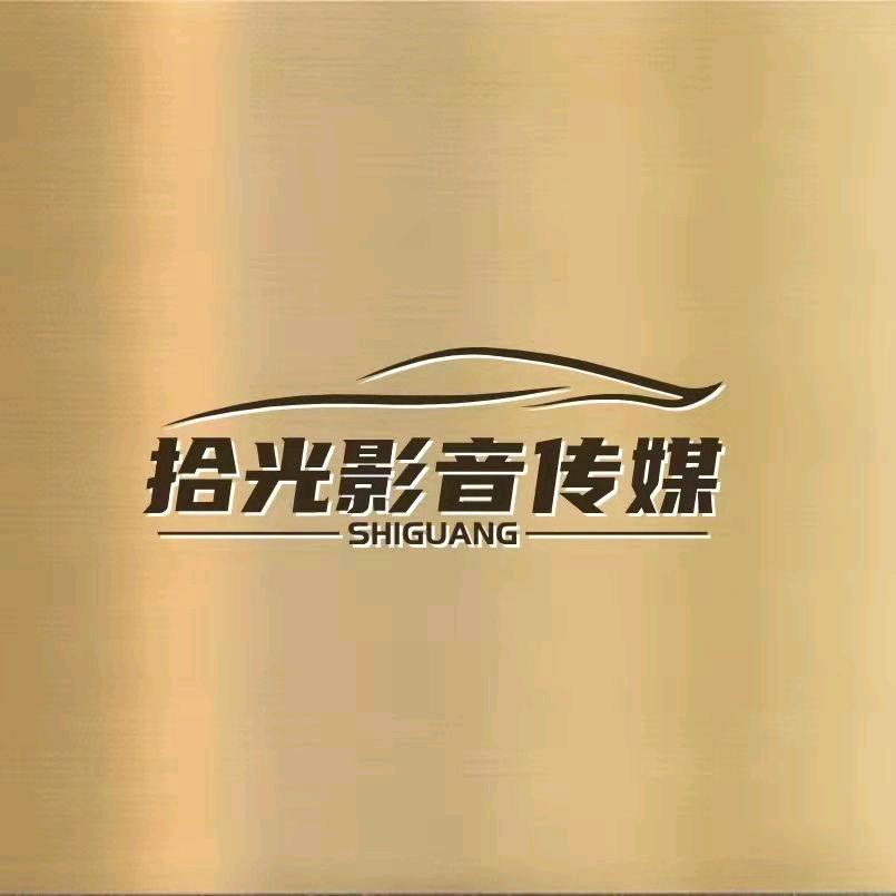 拾光影音传媒工作室