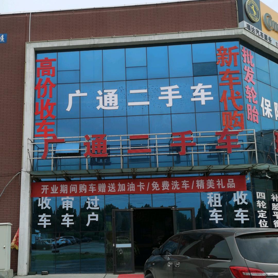 广通二手车交易有限公司