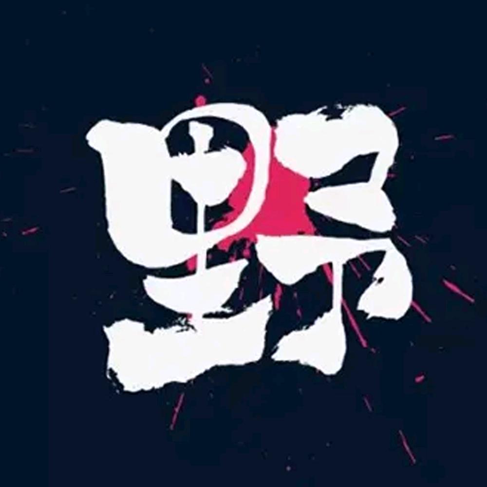 小野漫谈
