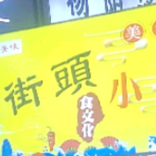 北流牛杂
