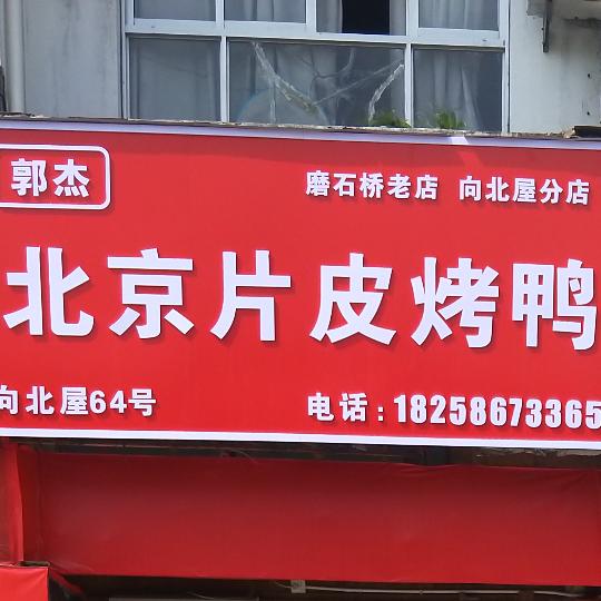 郭杰北京片皮烤鸭