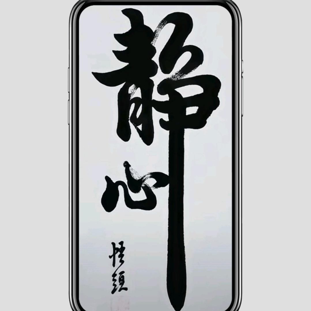 静心