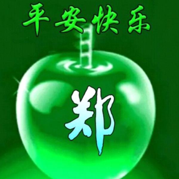 郑老大