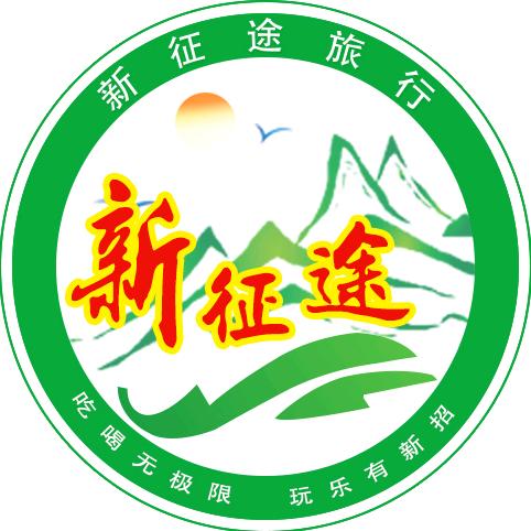 新征途旅行