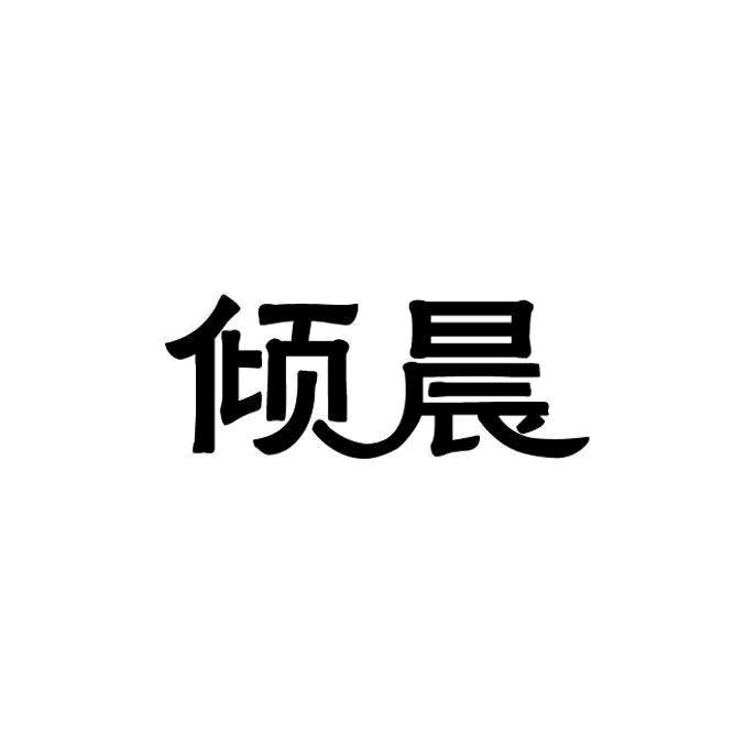 恭希雅布艺