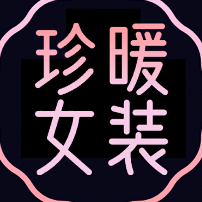 珍暖女装店