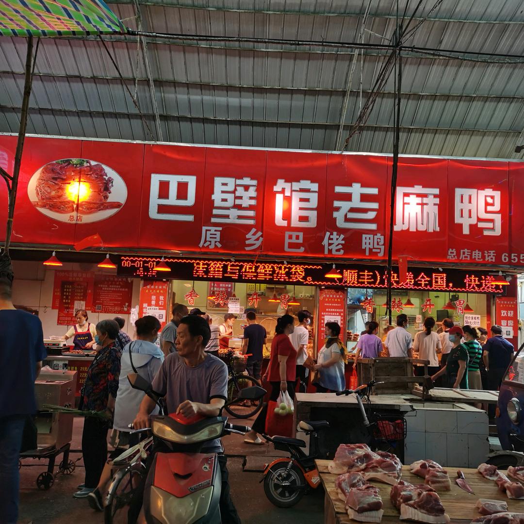 巴壁馆老麻鸭(总店)官方号