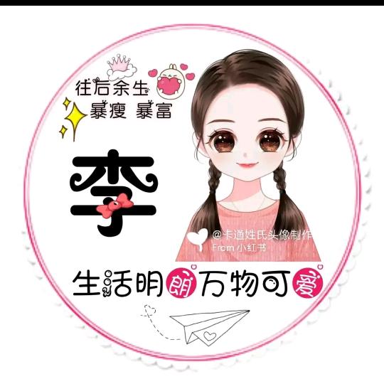 💓仙女不讲李💗