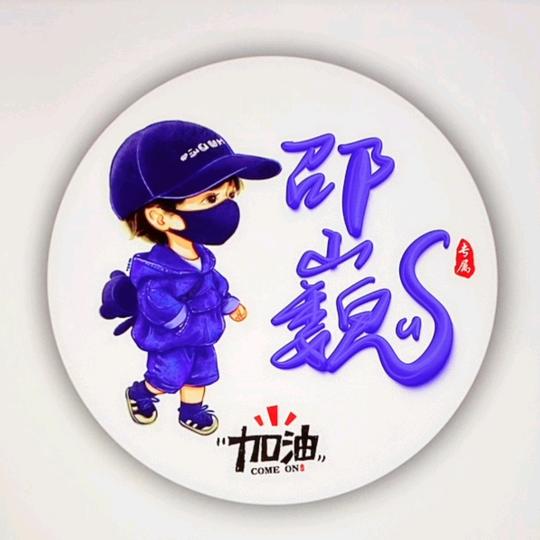 🇨🇳邵🇨🇳巍🇨🇳