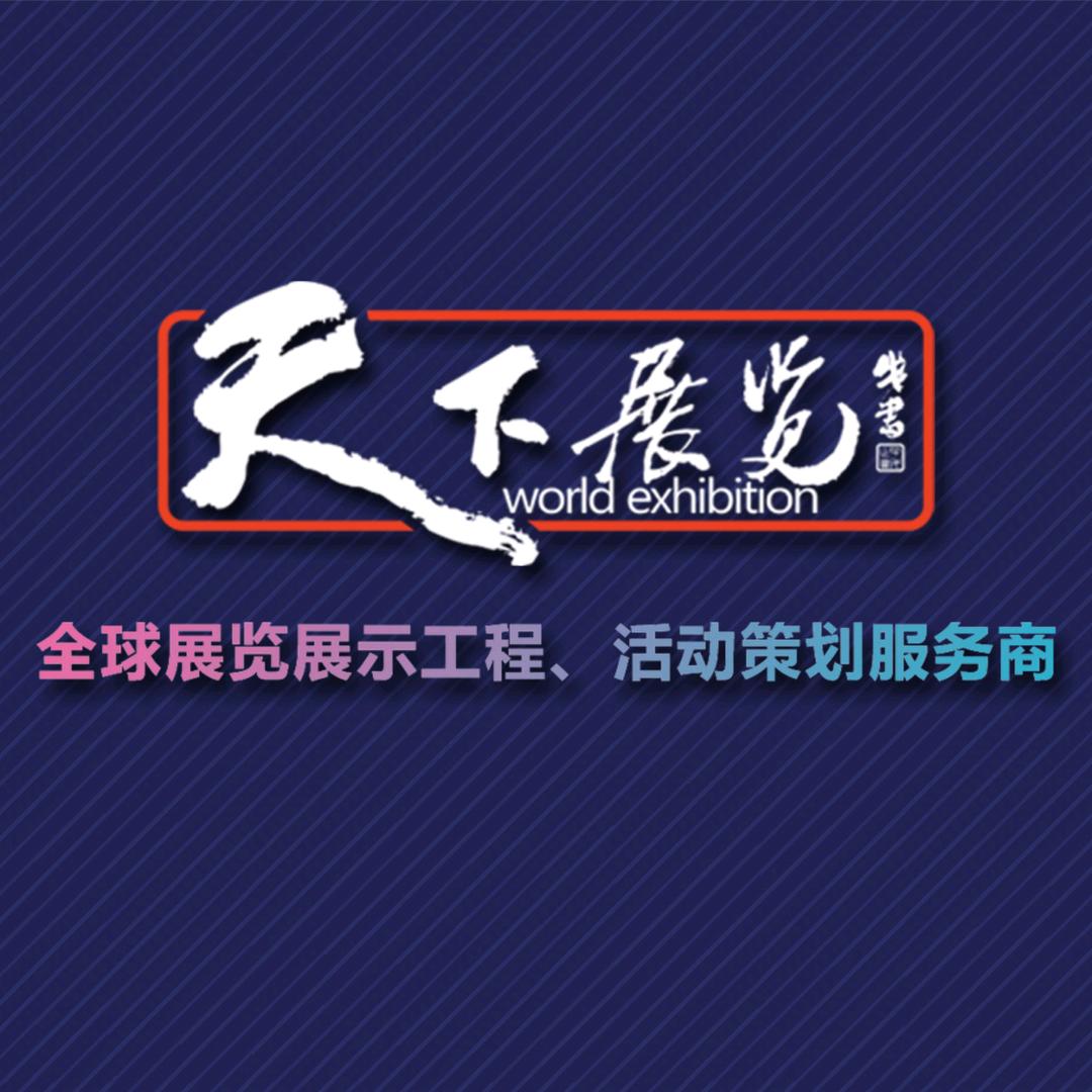 天下展览@十三歌    国际展台设计搭建