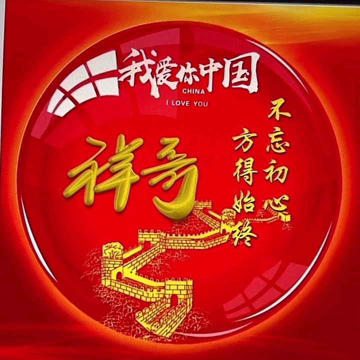 🇨🇳  祥哥  🇨🇳