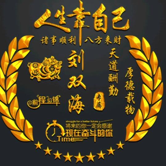 我姓刘。我的目光只为你停流