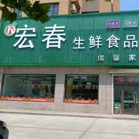 宏春生鲜超市
