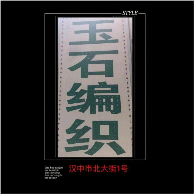 汉中市汉台街口小格调纯手工编织