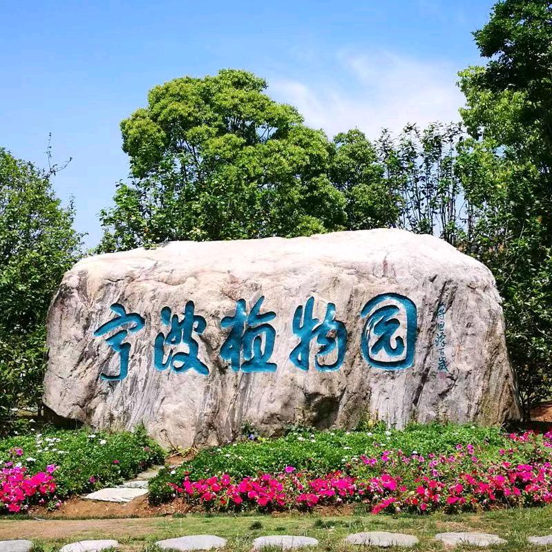 宁波植物园