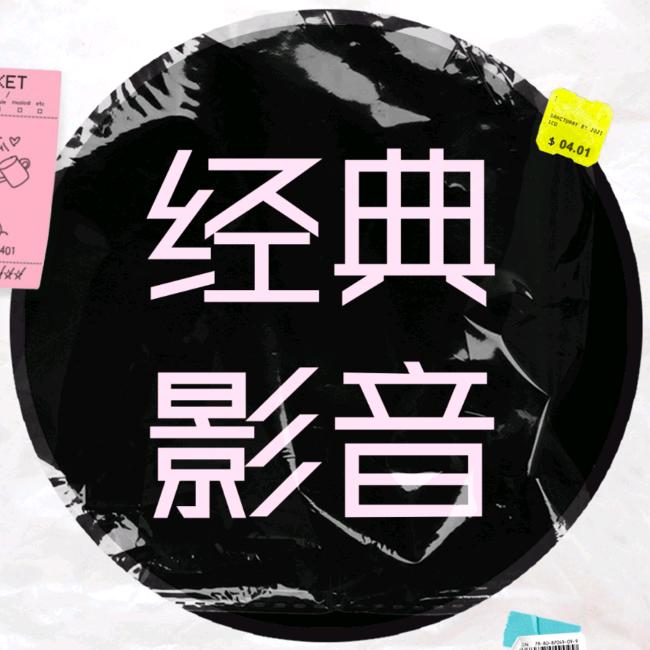 经典影音