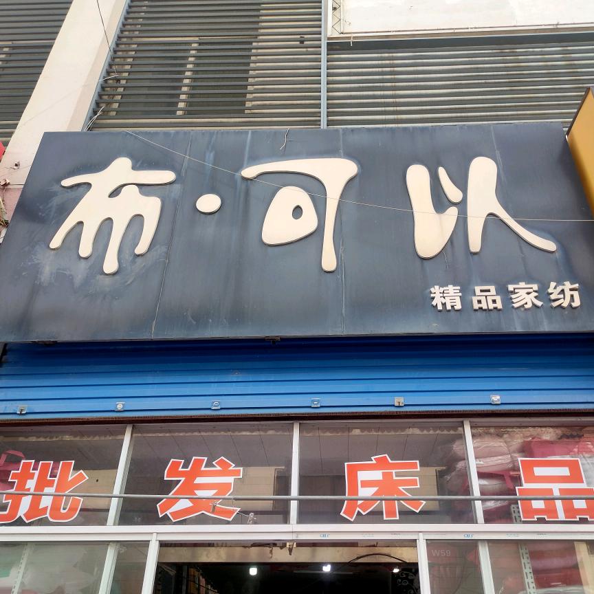 义乌北沿街布.可以♥床品沙发垫
