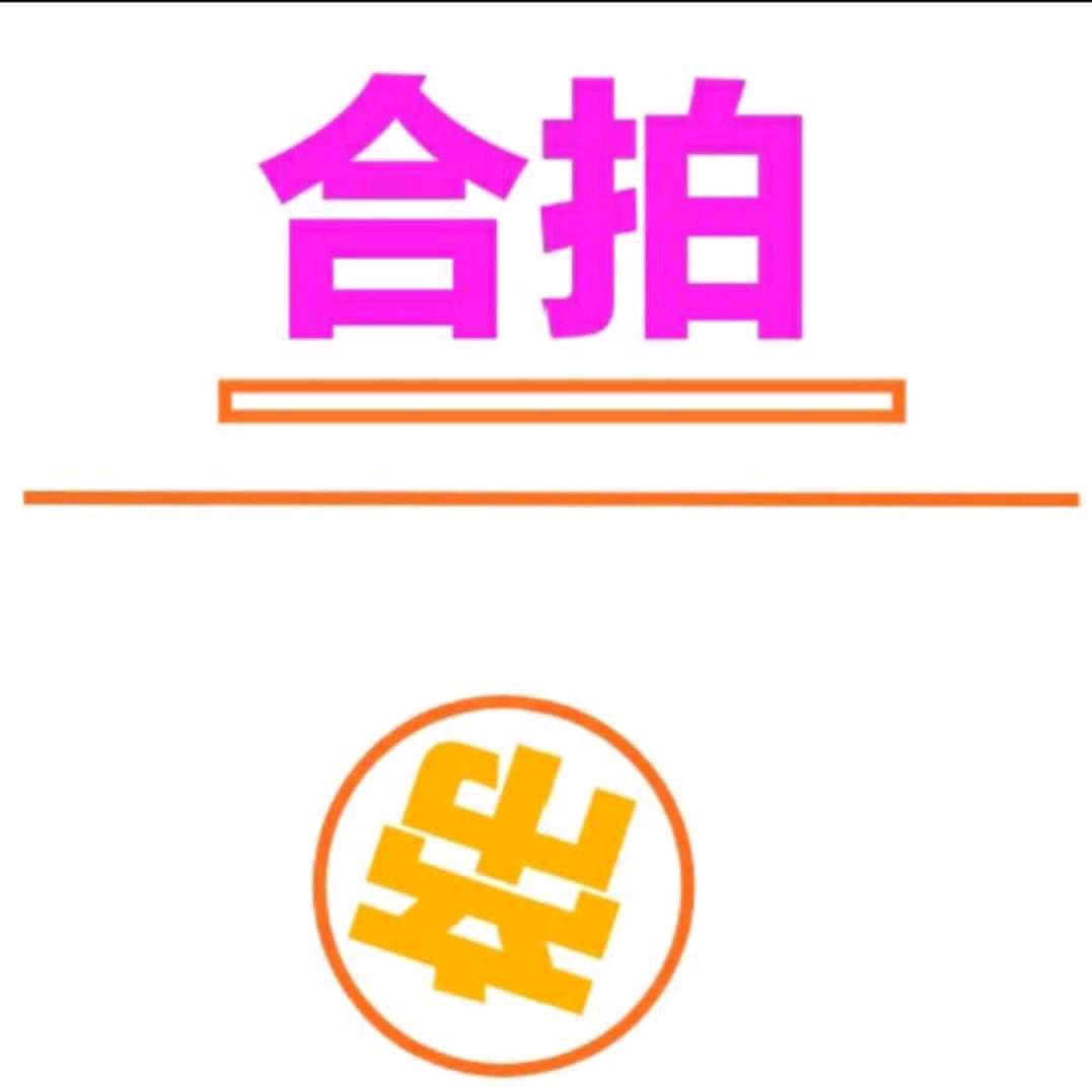 合拍帝👀