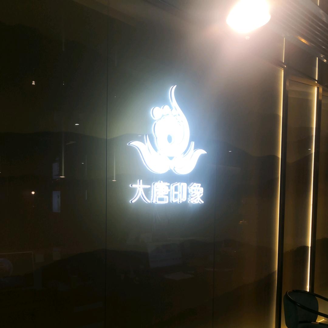 大唐印象影院式足道