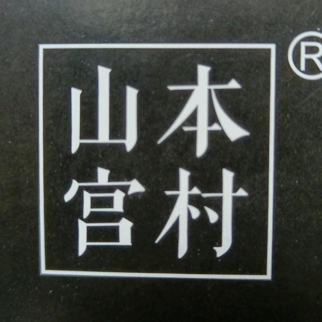 山本宫村品牌店