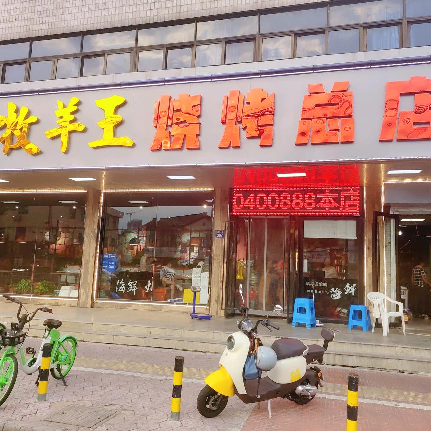牧羊王烧烤(总店)官方号