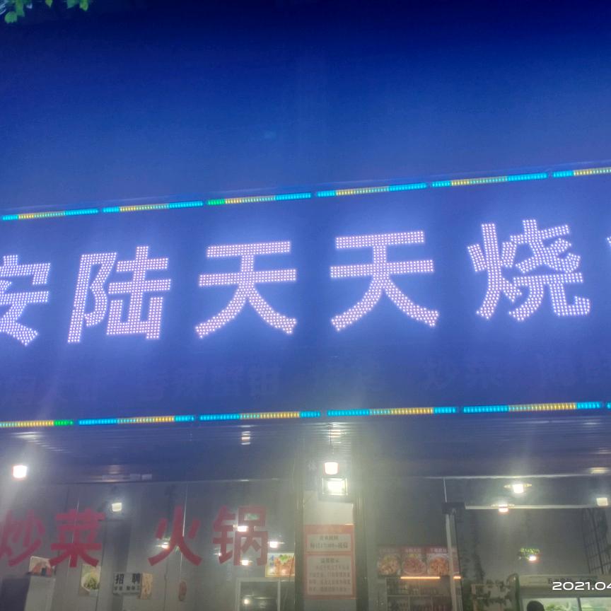 安陆天天烧烤😃