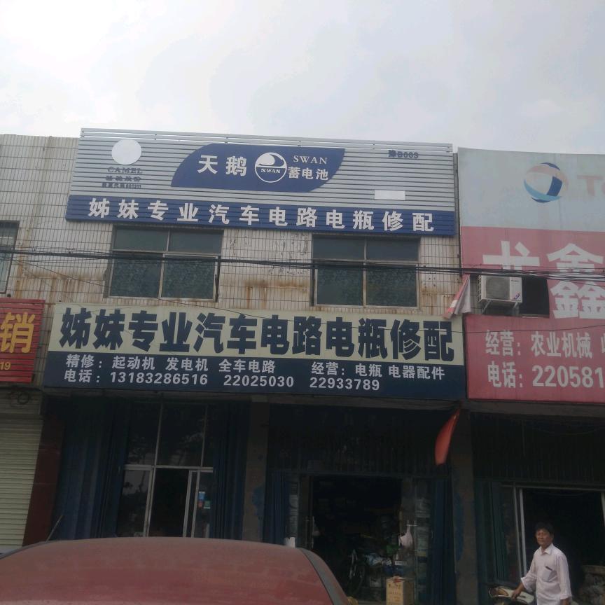 开封市顺河回族区姊妹专业汽车电器修配