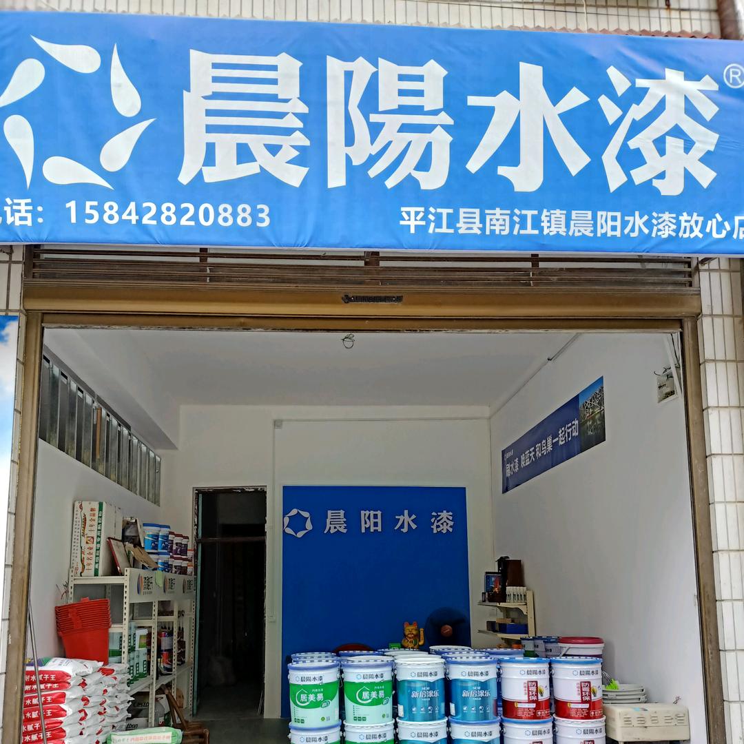 晨陽水漆南江专买店