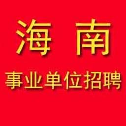 海南事业单位