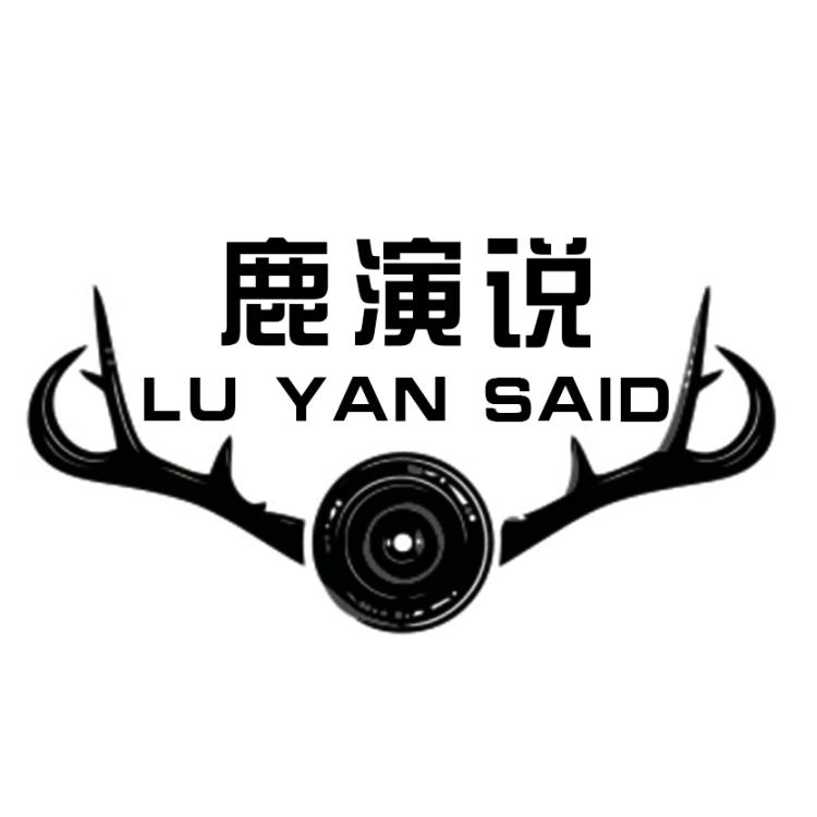 鹿演说