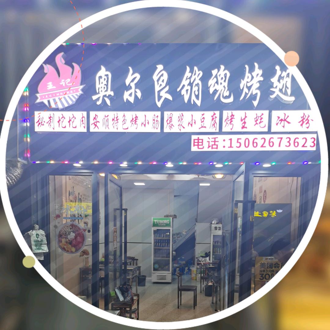 王记奥尔良销魂烤翅店