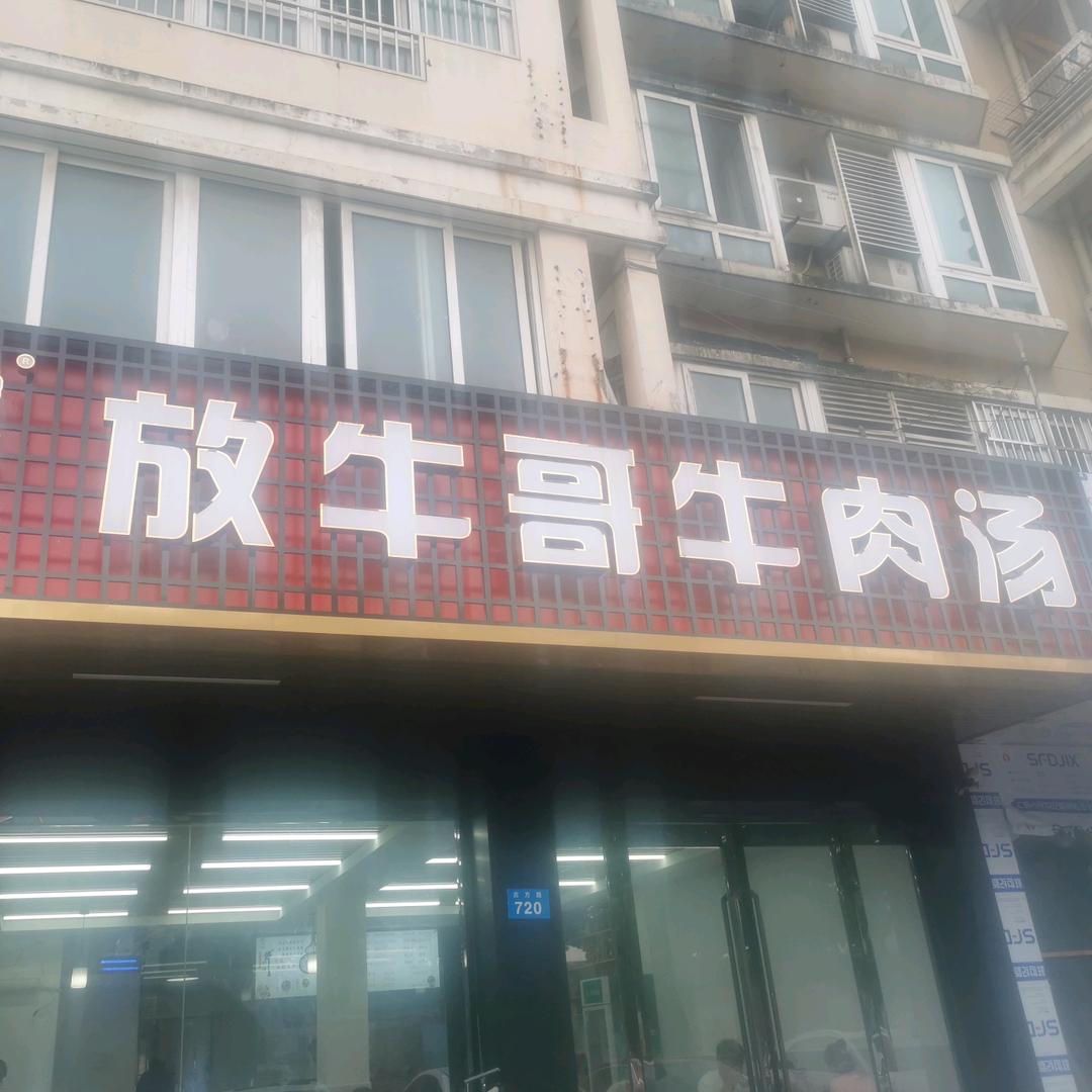 放牛哥