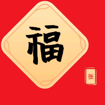 好运暴张