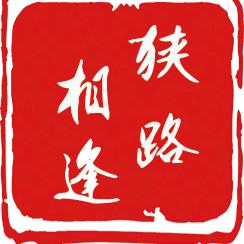狭路相逢