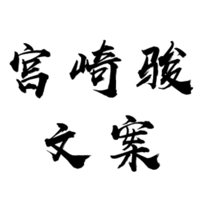 宫崎骏文案灿