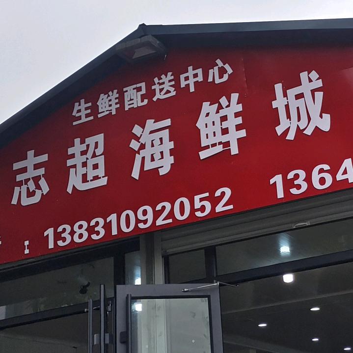 志超海鲜城(北辰小区店)官方号