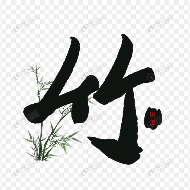 竹子海洋