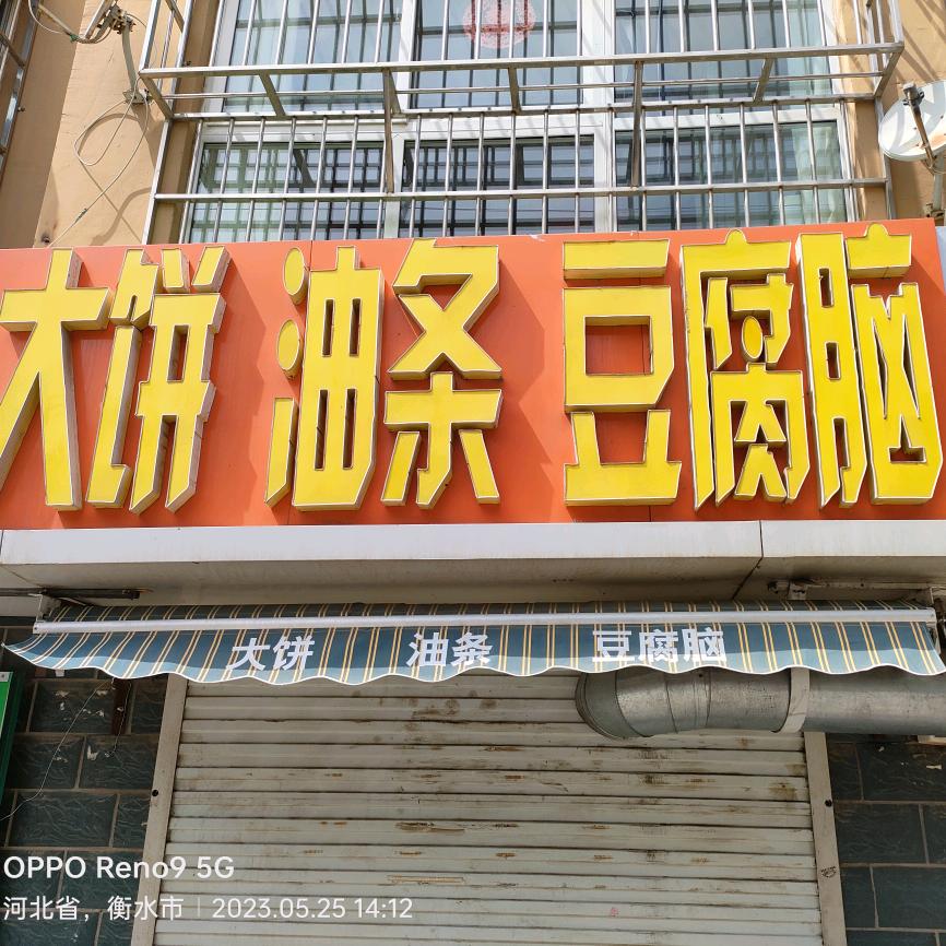 大饼油条豆腐脑
