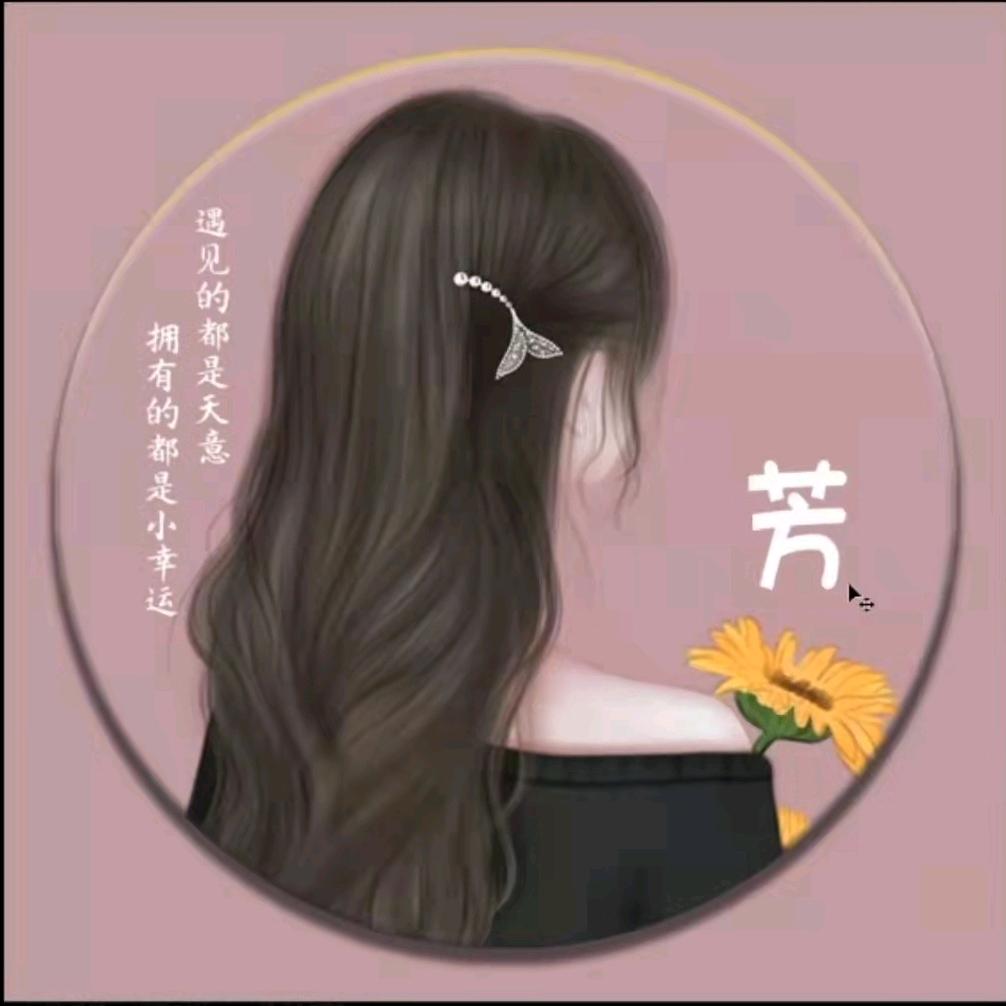 😃芳妞