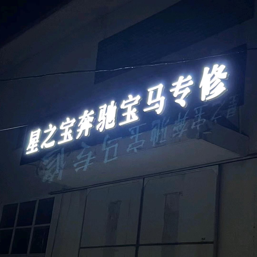 徐州奔驰专修的孟师傅。