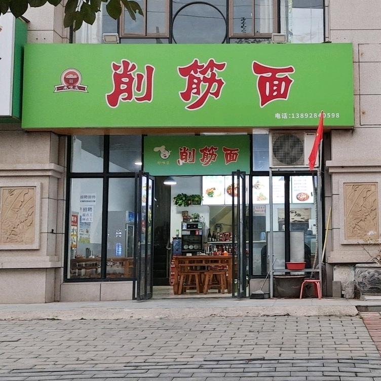 削筋面