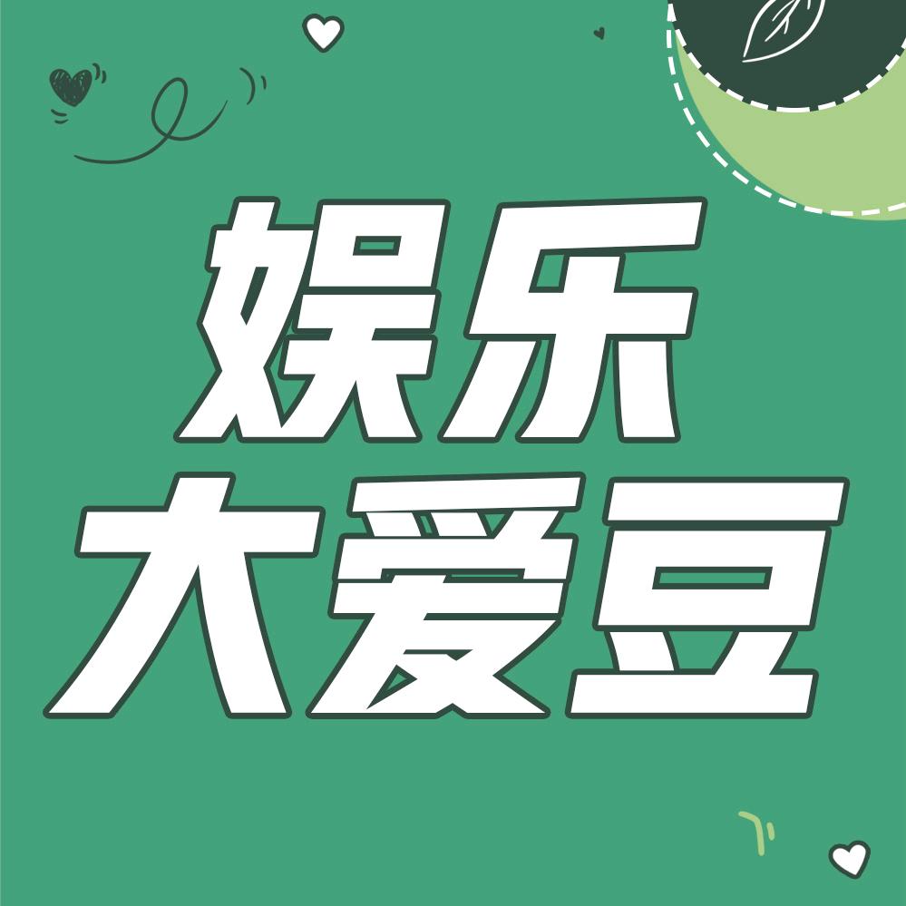 娱乐大爱豆