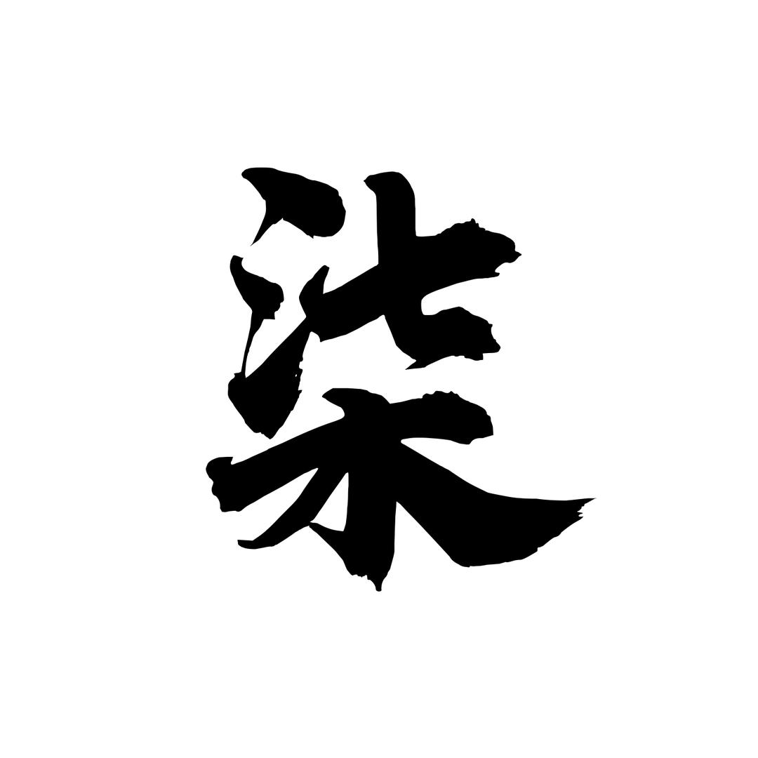 柒