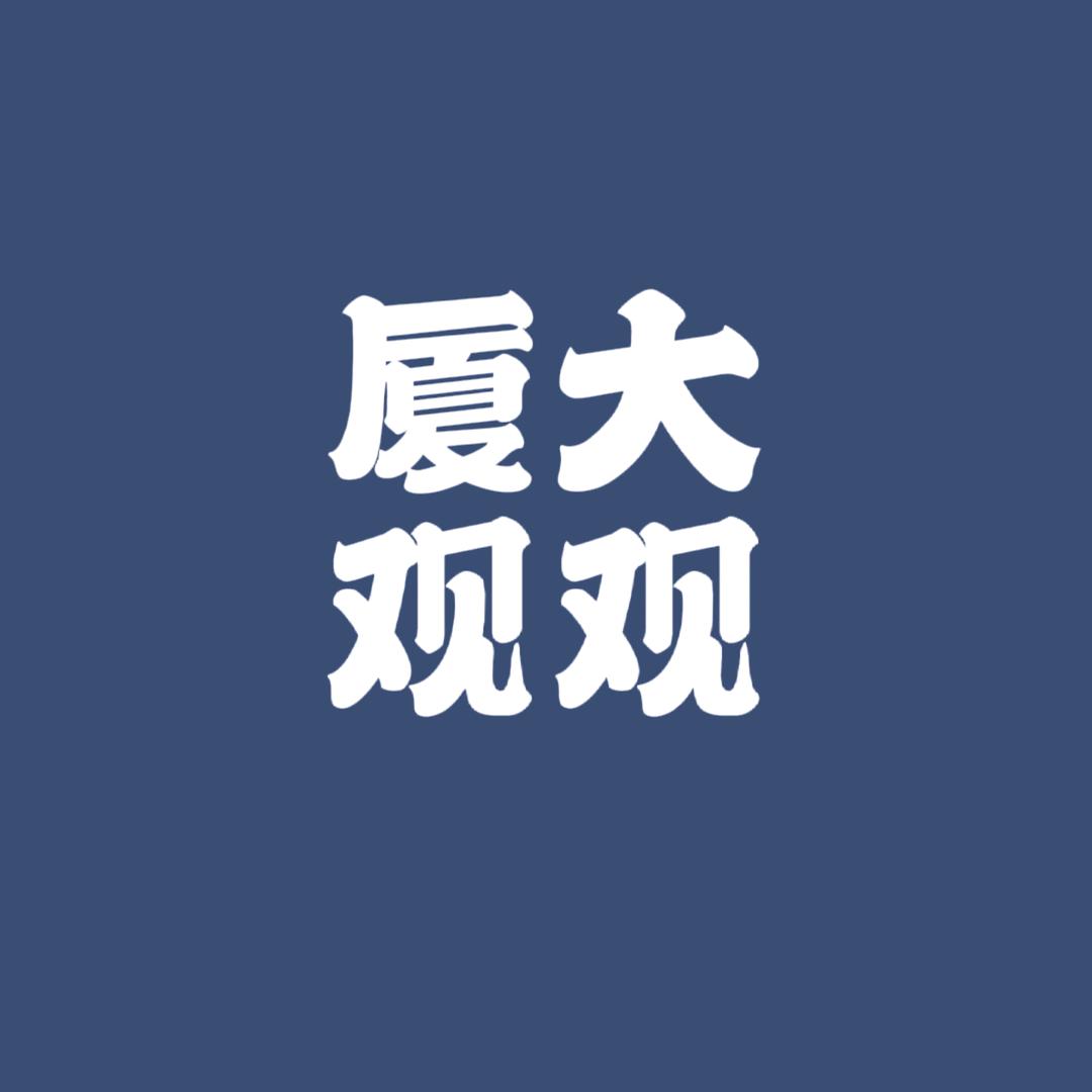 厦大观观