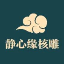 静心缘核雕