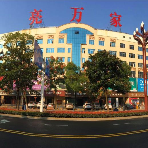 常德市亮万家家居广场