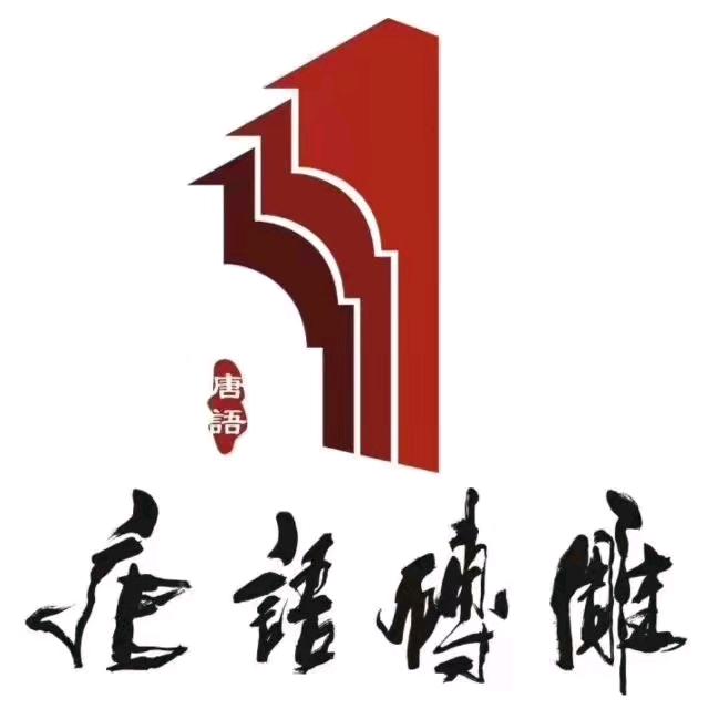 西安唐语砖雕