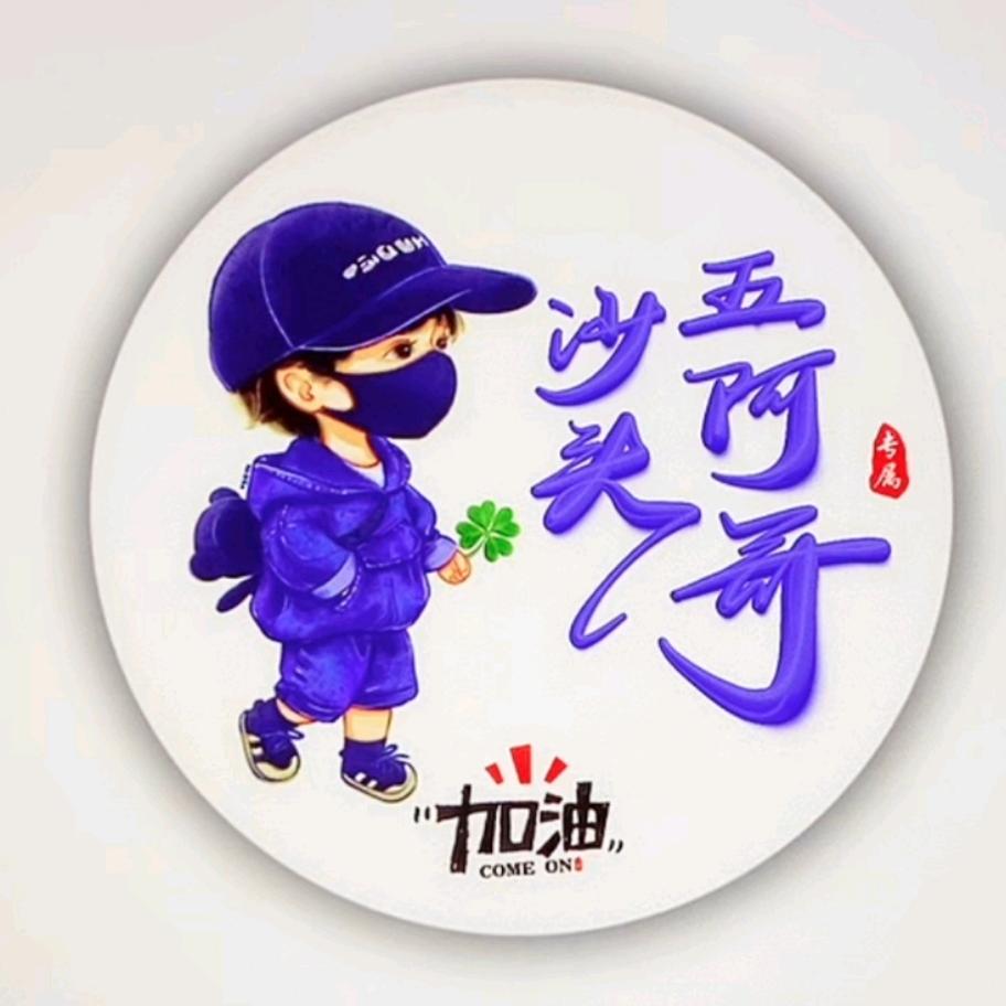 沙头五阿哥
