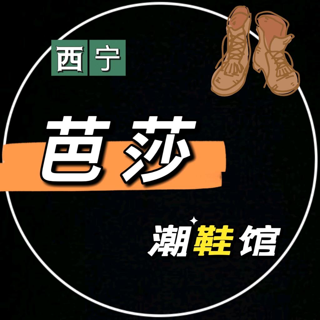 西宁 【芭莎欧韩潮鞋】 👠👢